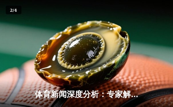 体育新闻深度分析：专家解读 - 2