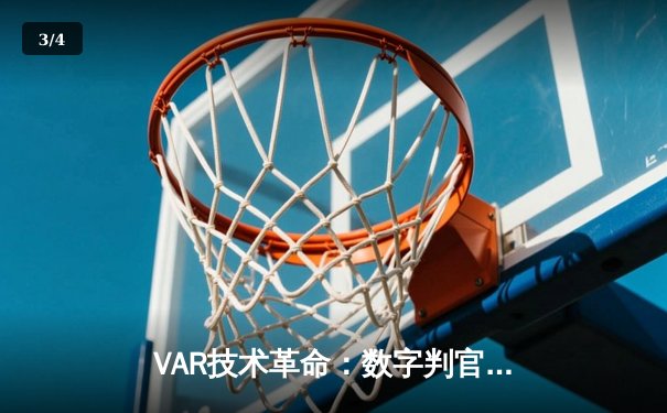 VAR技术革命：数字判官如何重塑现代足球的公平与激情边界 - 3