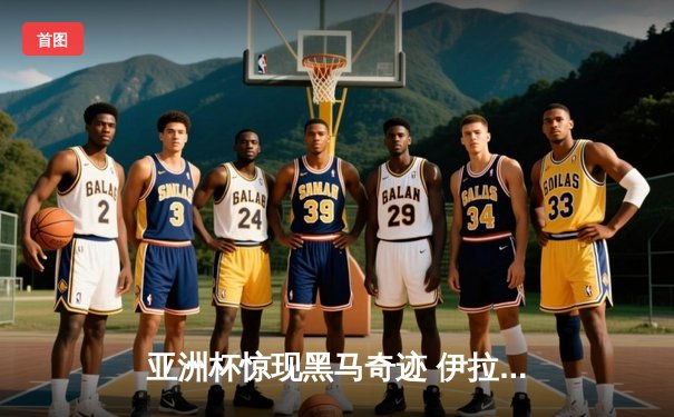 亚洲杯惊现黑马奇迹 伊拉克3:2逆转日本创小组赛最大冷门