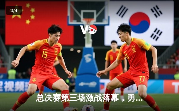 总决赛第三场激战落幕，勇士队逆转取胜扳回一城 - 2