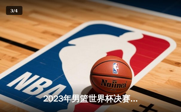 2023年男篮世界杯决赛：德国队首度登顶世界之巅，施罗德荣膺MVP - 3