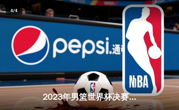 2023年男篮世界杯决赛：德国队首度登顶世界之巅，施罗德荣膺MVP - 4
