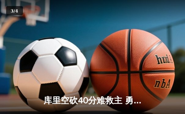 库里空砍40分难救主 勇士加时惜败凯尔特人总分1-2落后 - 3
