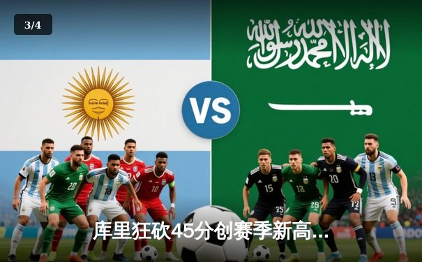 库里狂砍45分创赛季新高 勇士主场逆转湖人迎关键胜利 - 3