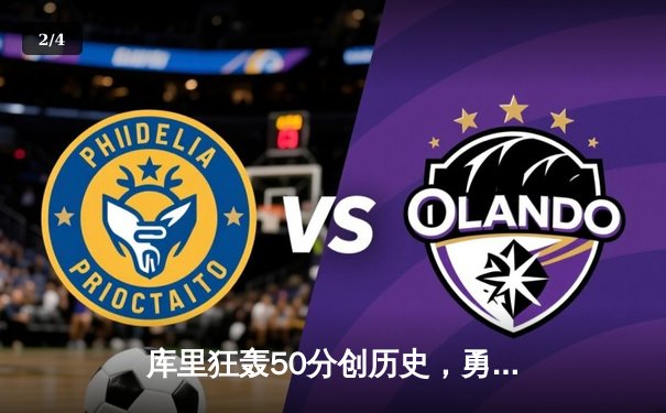 库里狂轰50分创历史，勇士主场力克凯尔特人夺赛点 - 2