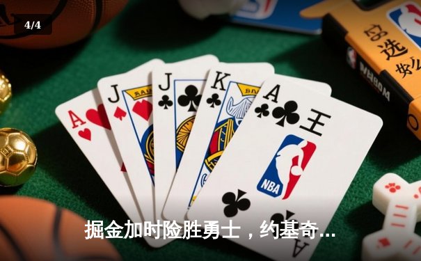 掘金加时险胜勇士，约基奇三双力压库里40分 - 4