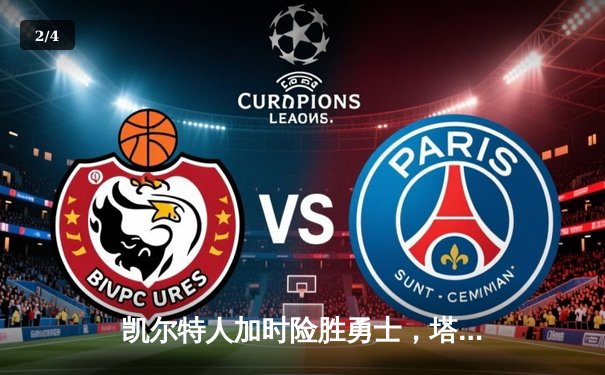 凯尔特人加时险胜勇士，塔图姆44分创赛季新高 - 2