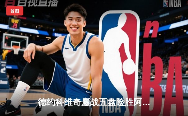 德约科维奇鏖战五盘险胜阿尔卡拉斯 第七次加冕温网男单冠军