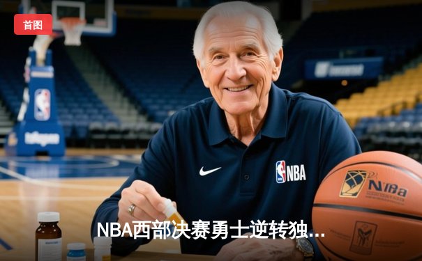 NBA西部决赛勇士逆转独行侠，库里狂砍40分率队晋级总决赛