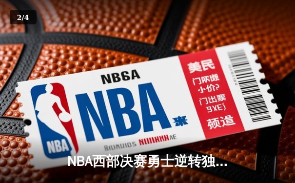NBA西部决赛勇士逆转独行侠，库里狂砍40分率队晋级总决赛 - 2