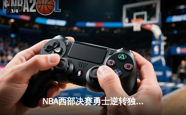 NBA西部决赛勇士逆转独行侠，库里狂砍40分率队晋级总决赛 - 3