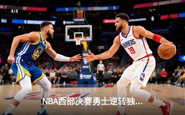 NBA西部决赛勇士逆转独行侠，库里狂砍40分率队晋级总决赛 - 4