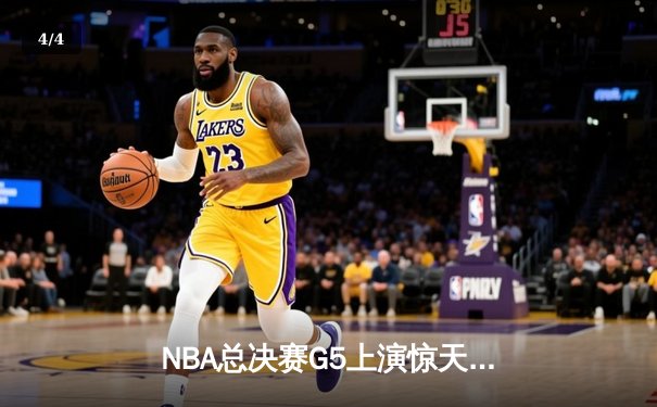 NBA总决赛G5上演惊天逆转 凯尔特人末节爆发险胜勇士夺赛点 - 4