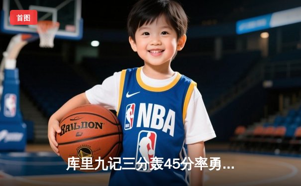 库里九记三分轰45分率勇士逆转独行侠 西部决赛悬念再起