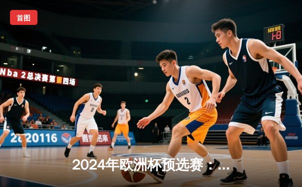 2024年欧洲杯预选赛：法国队3-0完胜荷兰队，姆巴佩梅开二度闪耀全场