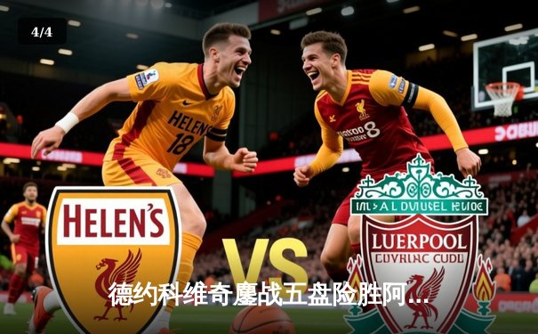 德约科维奇鏖战五盘险胜阿尔卡拉斯 第24座大满贯见证网坛新老对决 - 4