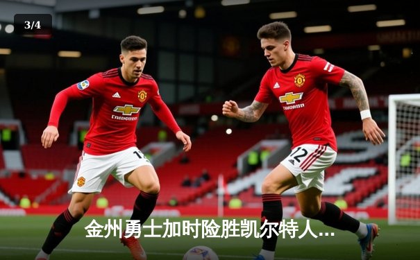 金州勇士加时险胜凯尔特人 库里33分率队守住主场 - 3