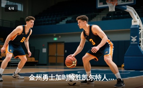 金州勇士加时险胜凯尔特人 库里33分率队守住主场 - 4