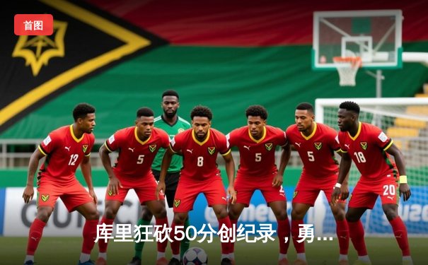 库里狂砍50分创纪录，勇士加时险胜凯尔特人夺冠！