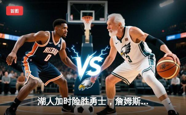 湖人加时险胜勇士，詹姆斯三双库里空砍47分，西部半决赛战成2-2平