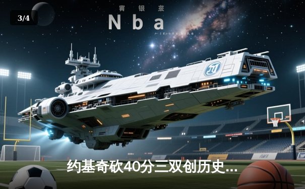 约基奇砍40分三双创历史，掘金加时险胜森林狼总比分扳成2-3 - 3