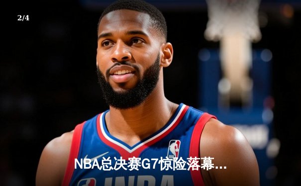 NBA总决赛G7惊险落幕：凯尔特人逆转湖人夺第18冠，塔图姆荣膺FMVP - 2