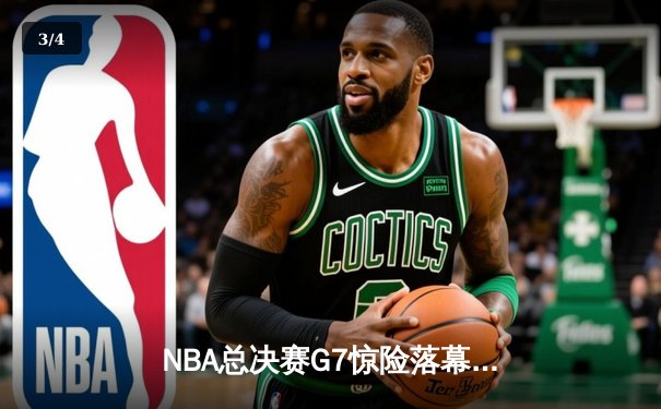 NBA总决赛G7惊险落幕：凯尔特人逆转湖人夺第18冠，塔图姆荣膺FMVP - 3