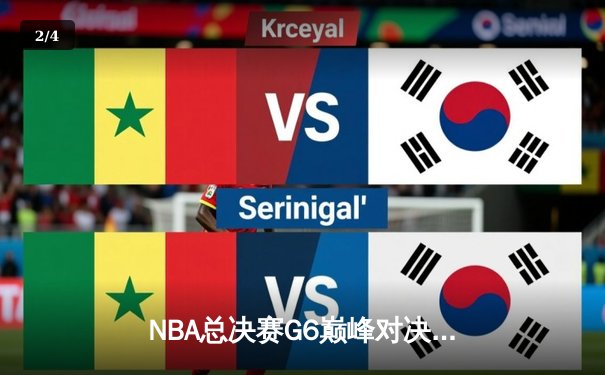 NBA总决赛G6巅峰对决：湖人逆转掘金，詹姆斯40+三双锁定胜局 - 2