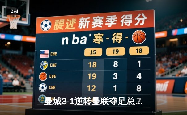 曼城3-1逆转曼联夺足总杯，哈兰德双响助蓝月卫冕 - 2