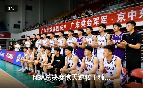 NBA总决赛惊天逆转！独行侠加时险胜凯尔特人，东契奇狂砍45分创纪录 - 2