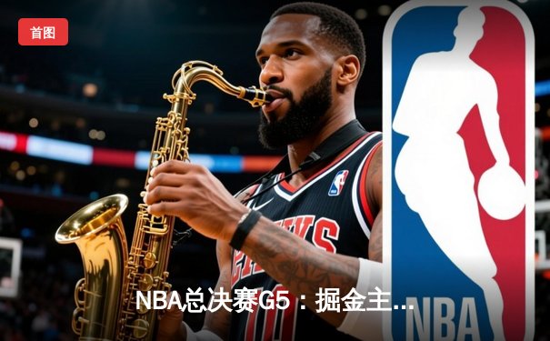 NBA总决赛G5：掘金主场力克热火，约基奇三双率队夺赛点
