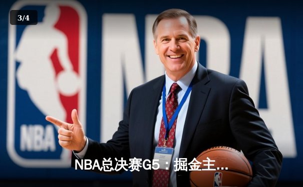 NBA总决赛G5：掘金主场力克热火，约基奇三双率队夺赛点 - 3