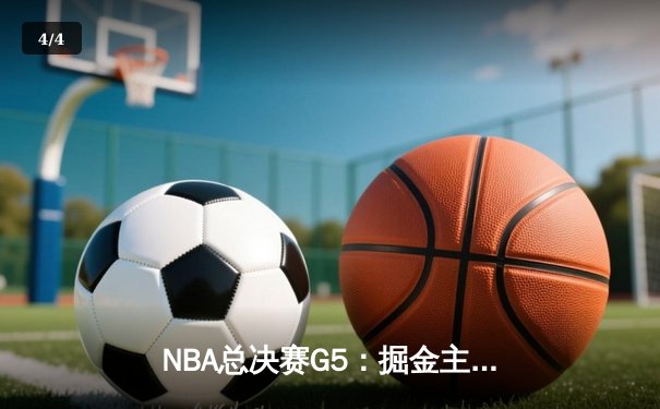 NBA总决赛G5：掘金主场力克热火，约基奇三双率队夺赛点 - 4