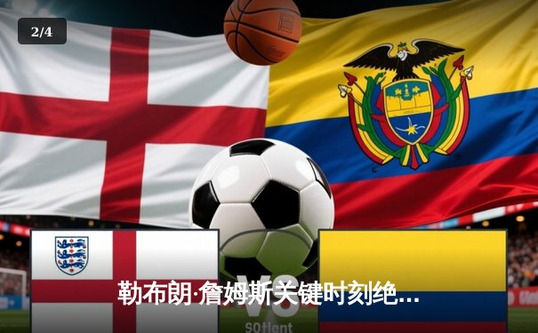 勒布朗·詹姆斯关键时刻绝杀 湖人主场加时险胜凯尔特人 - 2