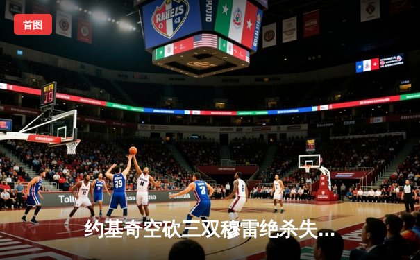 约基奇空砍三双穆雷绝杀失手，掘金加时憾负森林狼总比分2-3落后