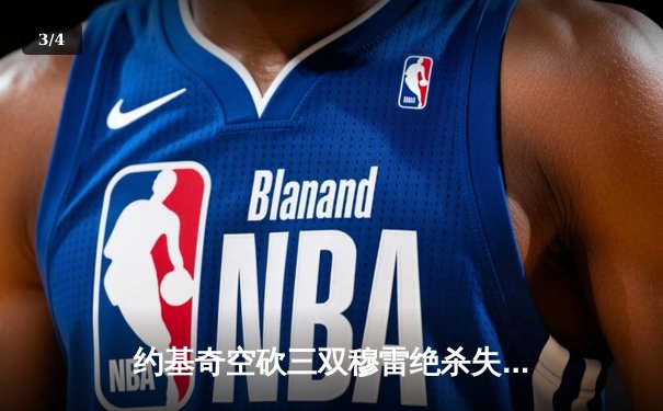 约基奇空砍三双穆雷绝杀失手，掘金加时憾负森林狼总比分2-3落后 - 3