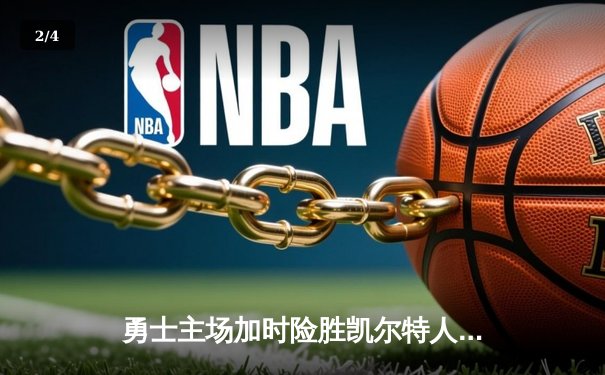 勇士主场加时险胜凯尔特人 库里关键三分锁定胜局 - 2