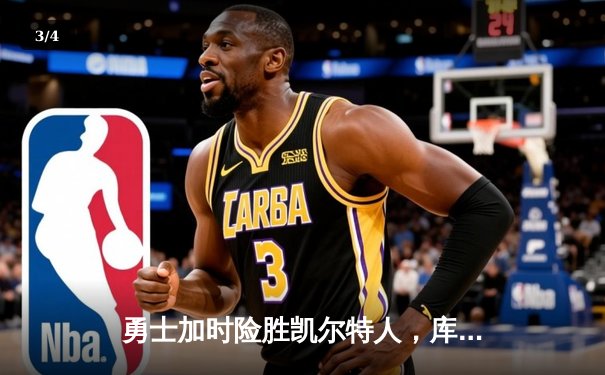 勇士加时险胜凯尔特人，库里砍下40分创赛季新高 - 3