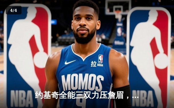 约基奇全能三双力压詹眉，掘金连克湖人豪取季后赛八连胜 - 4