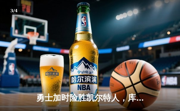 勇士加时险胜凯尔特人，库里三分雨浇灭绿军反扑火焰 - 3