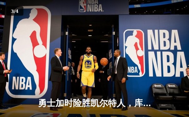 勇士加时险胜凯尔特人，库里狂砍43分率队完成16分逆转 - 3