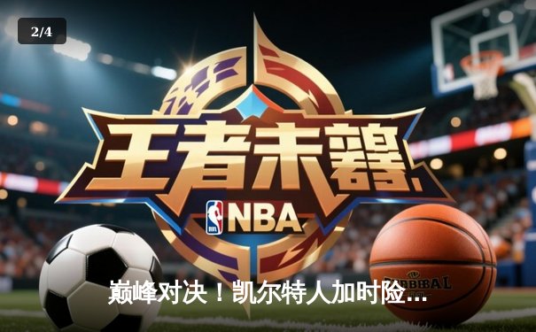 巅峰对决！凯尔特人加时险胜湖人，塔图姆44分创赛季新高 - 2