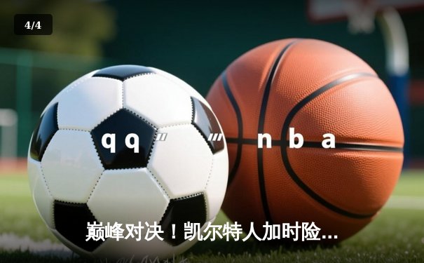 巅峰对决！凯尔特人加时险胜湖人，塔图姆44分创赛季新高 - 4