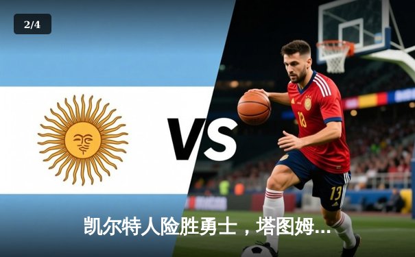 凯尔特人险胜勇士，塔图姆34分率队捍卫主场 - 2