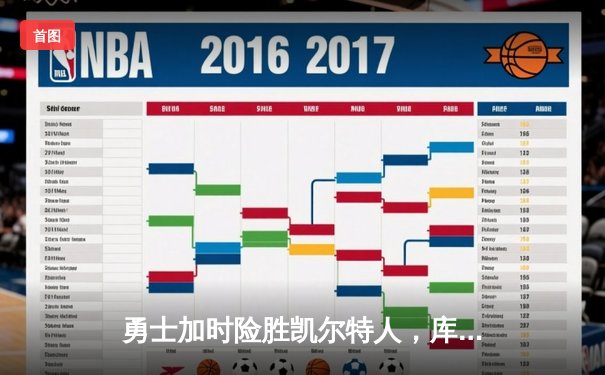 勇士加时险胜凯尔特人，库里50分创纪录，塔图姆空砍31分