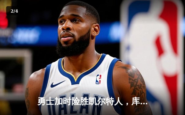 勇士加时险胜凯尔特人，库里50分创纪录，塔图姆空砍31分 - 2