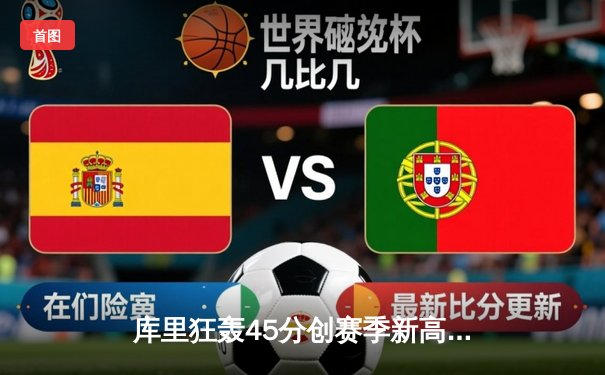 库里狂轰45分创赛季新高 勇士加时险胜凯尔特人延续主场不败