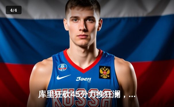 库里狂砍45分力挽狂澜，勇士加时险胜凯尔特人扳平总比分 - 4