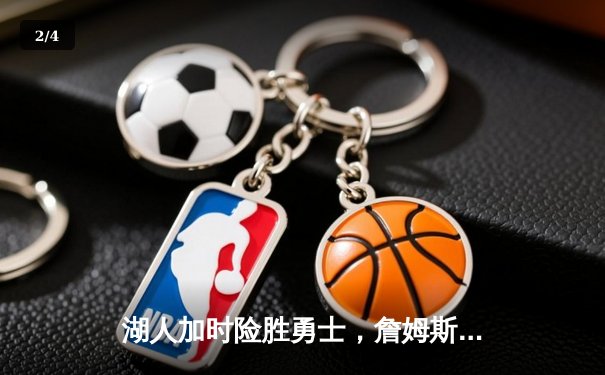 湖人加时险胜勇士，詹姆斯三双力挽狂澜，库里空砍40分 - 2