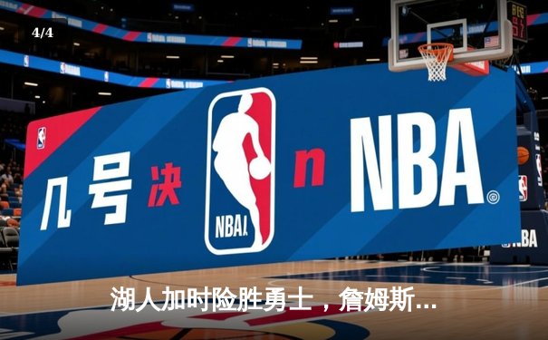 湖人加时险胜勇士，詹姆斯三双力挽狂澜，库里空砍40分 - 4